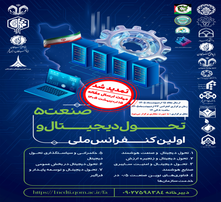 مهلت ارسال مقالات به «اولین کنفرانس ملی تحول دیجیتال و صنعت 5.0» تا 15 اردیبهشت تمدید شد