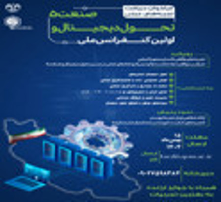 اطلاعیه: اولین کنفرانس ملی تحول دیجیتال و صنعت 5.0، اردیبهشت ماه برگزار خواهد شد. آخرین فرصت ارسال مقالات اعلام شد.