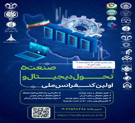 کنفرانس تحول دیجیتال و صنعت 5 در شرایط جنگ؛ به فضای مجازی منتقل شد