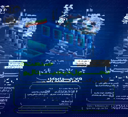 فراخوان اولین کنفرانس ملی تحول دیجیتال و صنعت ۵.۰