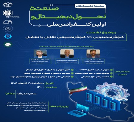 نشست هوش مصنوعی vs هوش طبیعی؛ تقابل یا تعامل