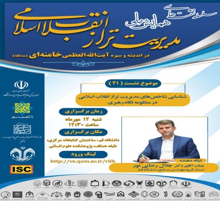 بیست‌ویکمین پیش‌نشست «همایش ملّی مدیریت تراز انقلاب اسلامی در اندیشه و سیره آیت‌الله‌العظمی خامنه‌ای(مدظله)»