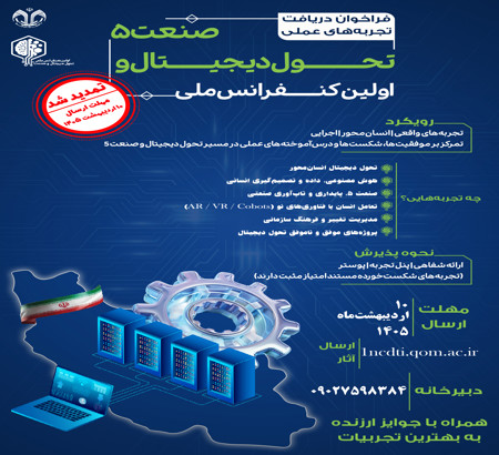 تمدید فراخوان دریافت تجربه‌های عملی اولین کنفرانس ملی تحول دیجیتال و صنعت ۵