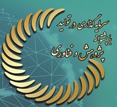 گرامیداشت هفته پژوهش و فناوری 1404: سرمایه‌گذاری در تولید با پشتوانه پژوهش و فناوری؛ تأکید بر ضرورت مشارکت فعال جامعه پژوهشی و تبادل دانش و تجربیات