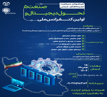 فراخوان اولین کنفرانس ملی تحول دیجیتال و صنعت ۵: دعوت از صاحبان تجربه‌های عملی