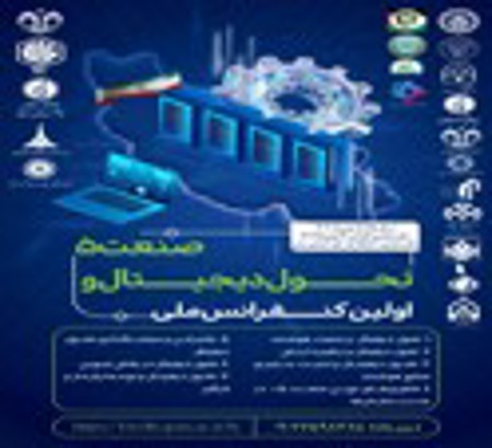 فراخوان اولین کنفرانس ملی تحول دیجیتال و صنعت ۵ برای ارائه دستاوردهای علمی در زمینه تحول دیجیتال در بخش عمومی