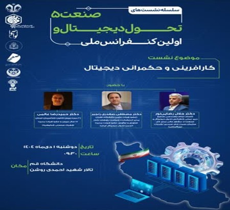 نشست کارآفرینی و حکمرانی دیجیتال برگزار خواهد شد.